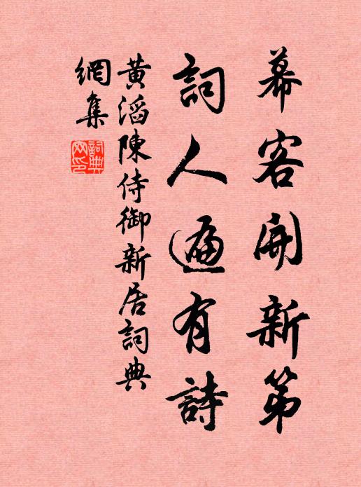 黄滔幕客开新第，词人遍有诗书法作品欣赏