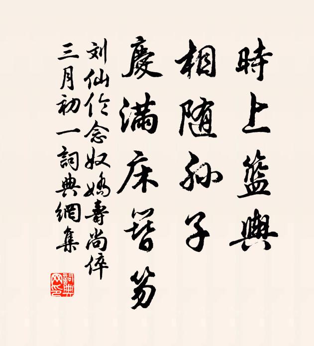 刘仙伦时上篮舆，相随孙子，庆满床簪笏书法作品欣赏