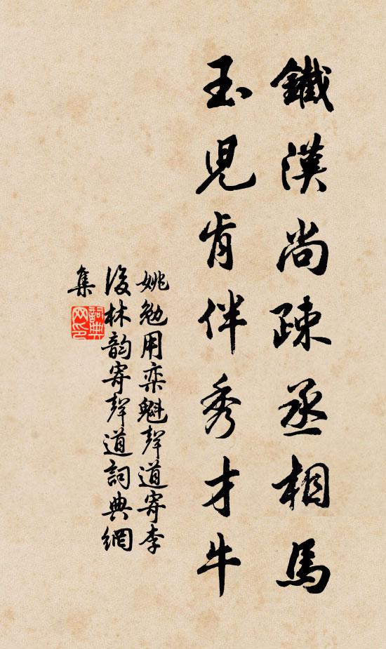 姚勉铁汉尚疎丞相马，玉儿肯伴秀才牛书法作品欣赏