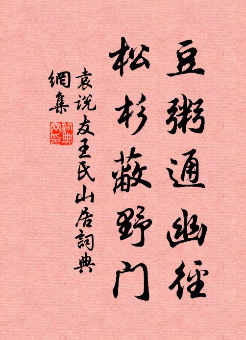 袁说友豆粥通幽径，松杉蔽野门书法作品欣赏