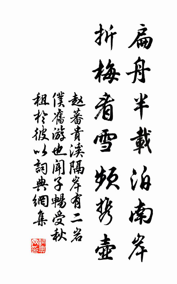 赵蕃扁舟半载泊南岸，折梅看雪频携壶书法作品欣赏