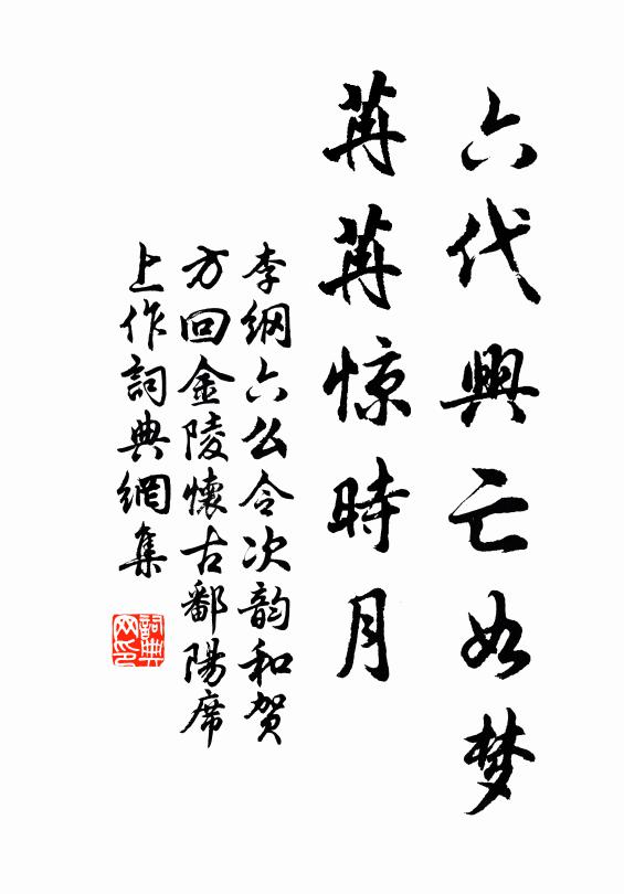 李纲六代兴亡如梦，苒苒惊时月书法作品欣赏