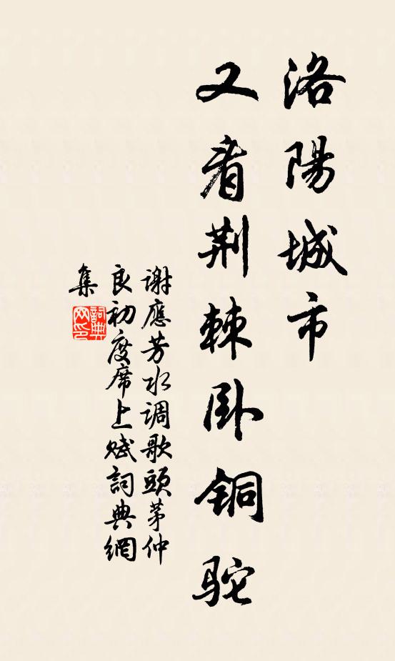 谢应芳洛阳城市，又看荆棘卧铜驼书法作品欣赏