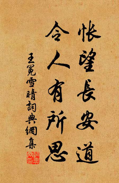 王冕怅望长安道，令人有所思书法作品欣赏