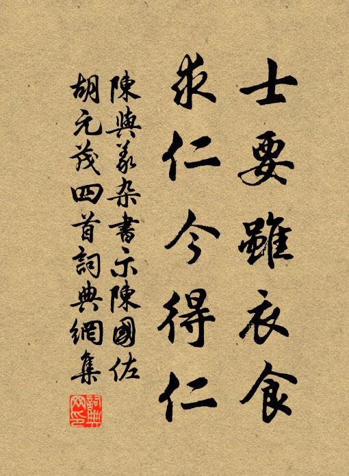 陈与义士要虽衣食，求仁今得仁书法作品欣赏