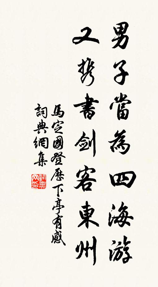 马定国男子当为四海游，又携书剑客东州书法作品欣赏