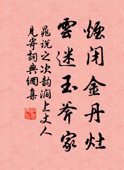 晁说之烟闭金丹灶，云迷玉斧家书法作品欣赏