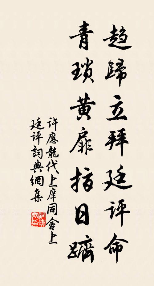 许应龙趋归立拜廷评命，青琐黄扉指日跻书法作品欣赏