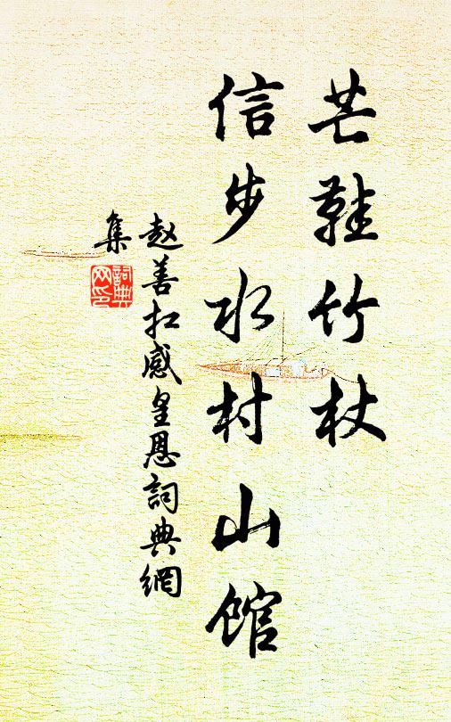赵善扛芒鞋竹杖，信步水村山馆书法作品欣赏