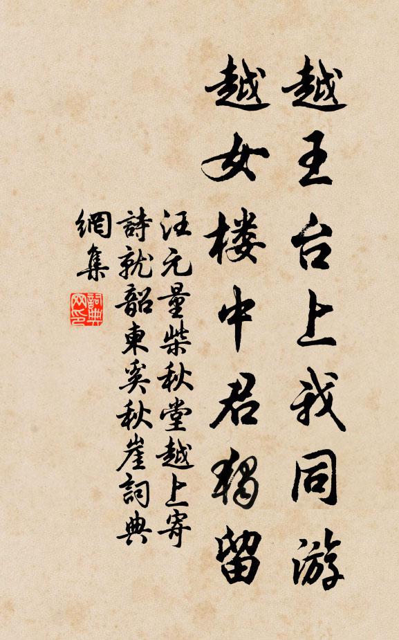 汪元量越王台上我同游，越女楼中君独留书法作品欣赏