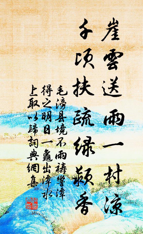 毛滂崖云送雨一村凉，千顷扶疏绿颍香书法作品欣赏