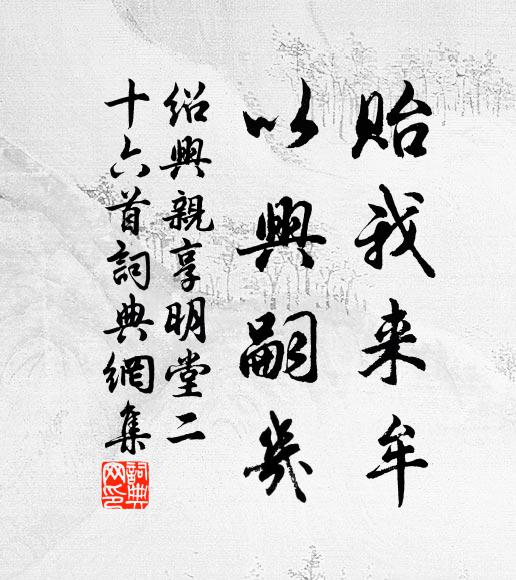 佚名贻我来牟，以兴嗣几书法作品欣赏