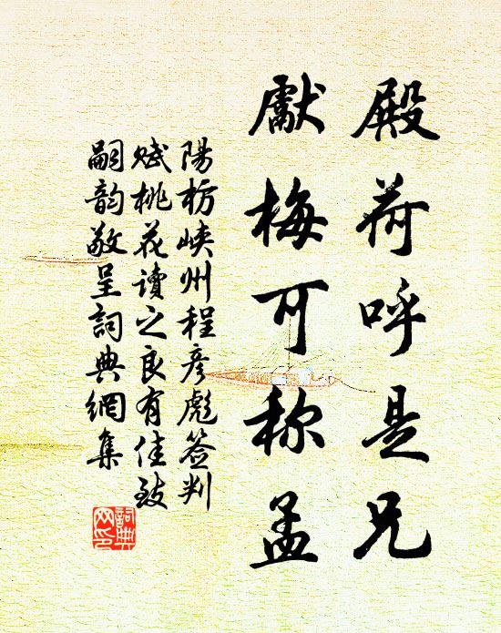 阳枋殿荷呼是兄,先梅可称孟书法作品欣赏