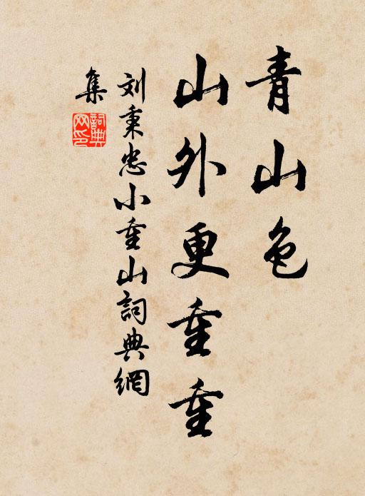 刘秉忠青山色，山外更重重书法作品欣赏