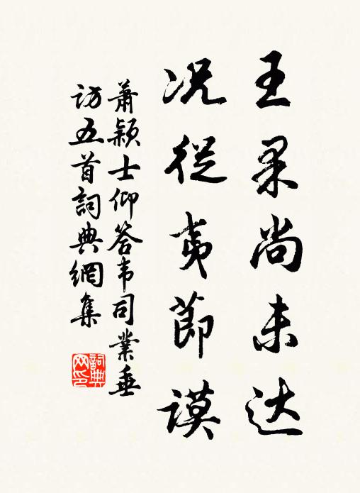 萧颖士王果尚未达,况从夷节谟书法作品欣赏