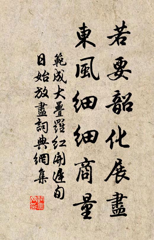 范成大若要韶化展尽，东风细细商量书法作品欣赏