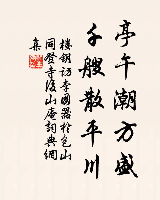 楼钥亭午潮方盛，千艘散平川书法作品欣赏