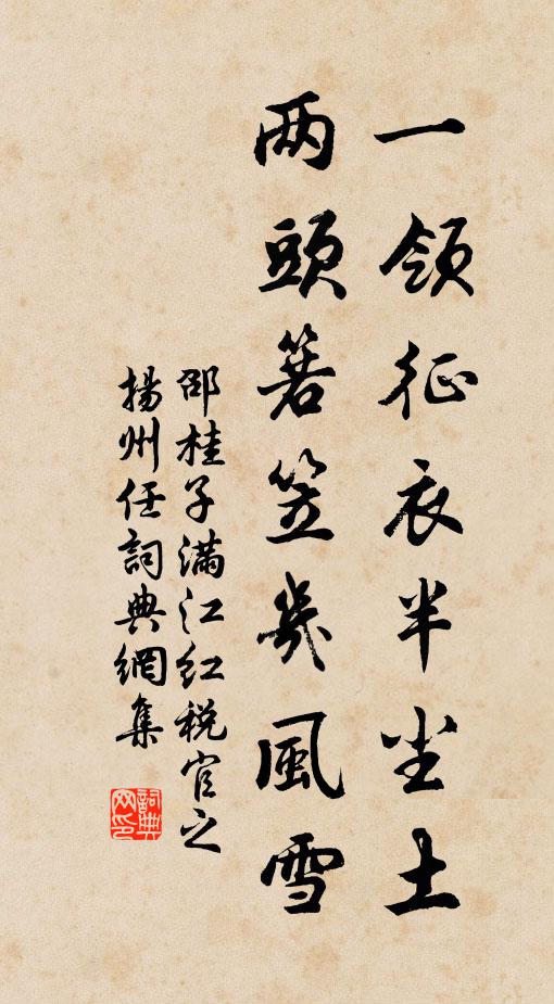 邵桂子一领征衣半尘土，两头箬笠几风雪书法作品欣赏
