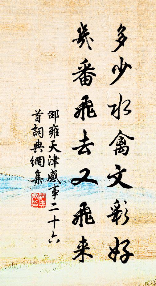 邵雍多少水禽文彩好，几番飞去又飞来书法作品欣赏