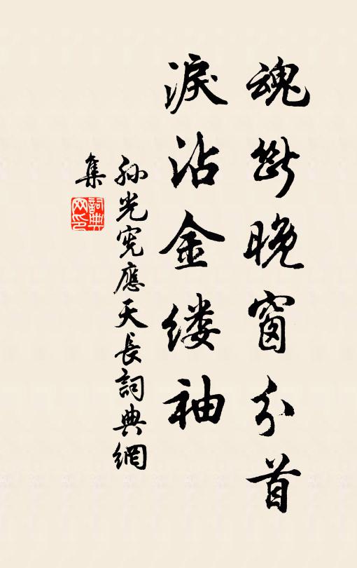 孙光宪魂断晚窗分首，泪沾金缕袖书法作品欣赏