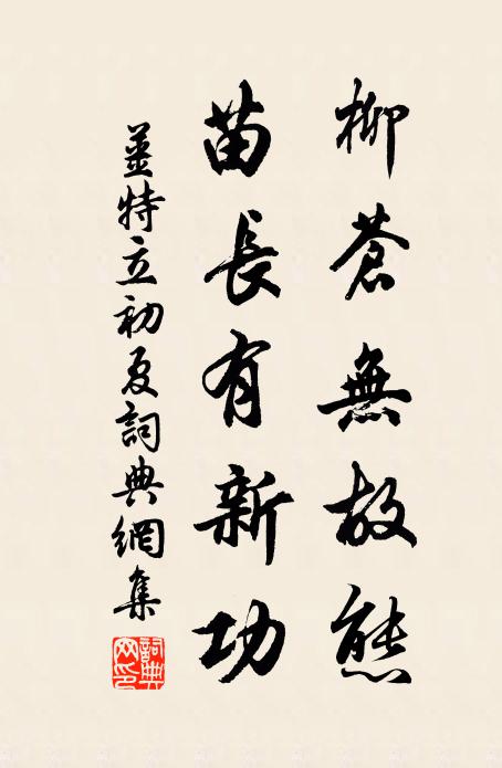 姜特立柳苍无故态，苗长有新功书法作品欣赏