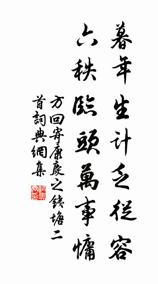方回暮年生计乏从容，六秩临头万事慵书法作品欣赏
