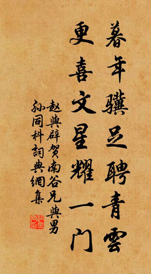 赵与辟暮年骥足聘青云，更喜文星耀一门书法作品欣赏