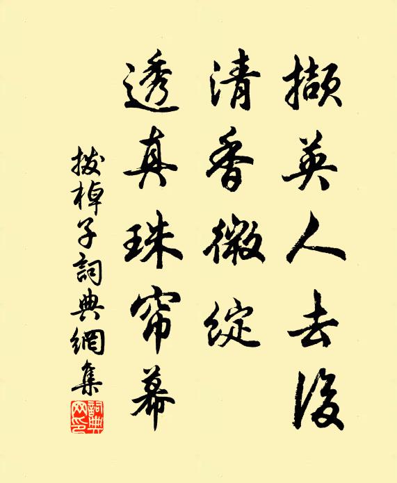 佚名撷英人去后，清香微绽，透真珠帘幕书法作品欣赏