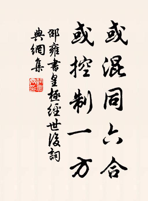 邵雍或混同六合，或控制一方书法作品欣赏