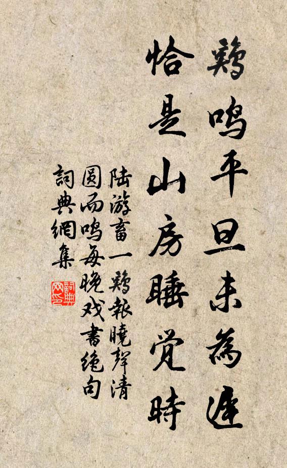 陆游鸡鸣平旦未为迟，恰是山房睡觉时书法作品欣赏