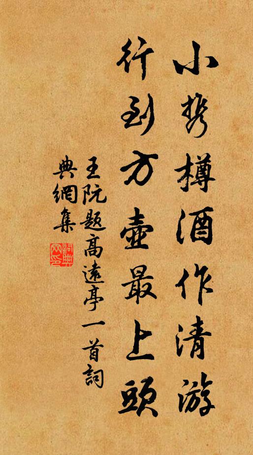 王阮小携樽酒作清游，行到方壶最上头书法作品欣赏