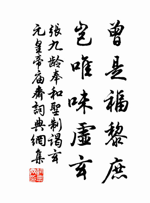 张九龄曾是福黎庶，岂唯味虚玄书法作品欣赏