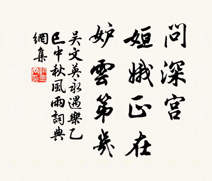 吴文英问深宫，姮娥正在，妒云第几书法作品欣赏
