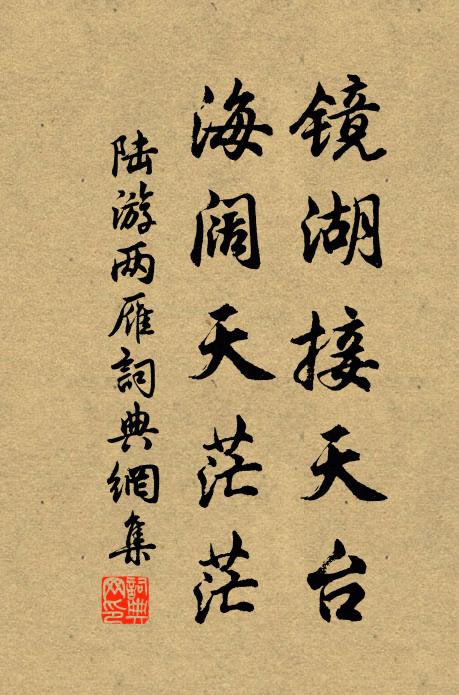 陆游镜湖接天台，海阔天茫茫书法作品欣赏