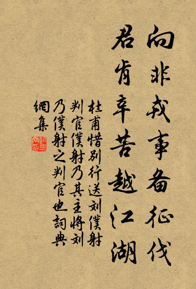 杜甫向非戎事备征伐，君肯辛苦越江湖书法作品欣赏