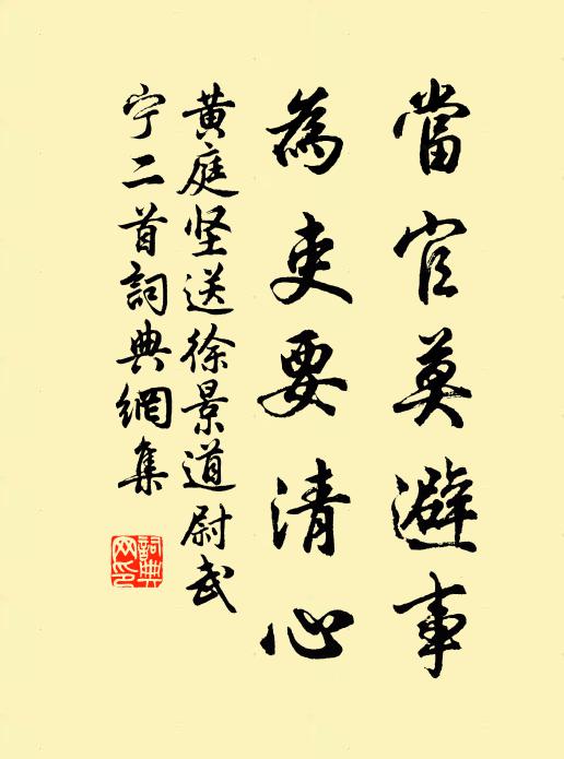 黄庭坚当官莫避事，为吏要清心书法作品欣赏