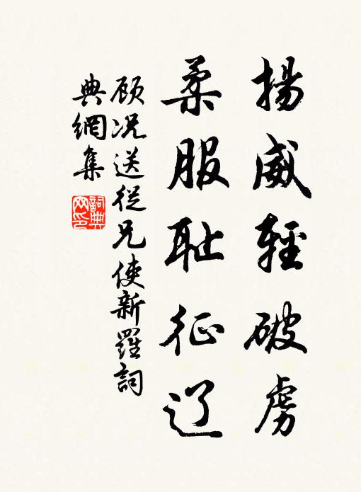 顾况扬威轻破虏，柔服耻征辽书法作品欣赏