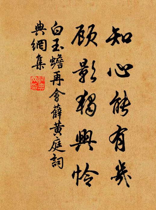 白玉蟾知心能有几，顾影独兴怜书法作品欣赏