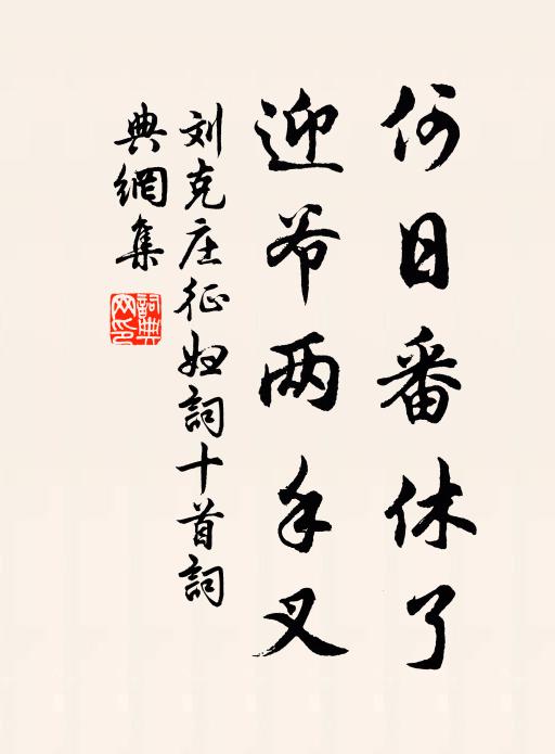 刘克庄何日番休了，迎爷两手叉书法作品欣赏