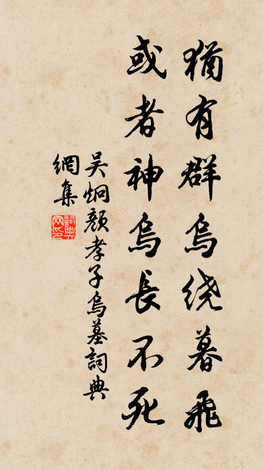 吴炯犹有群乌绕暮飞，或者神乌长不死书法作品欣赏