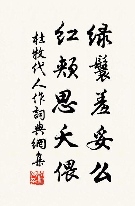 杜牧绿鬟羞妥么，红颊思夭偎书法作品欣赏