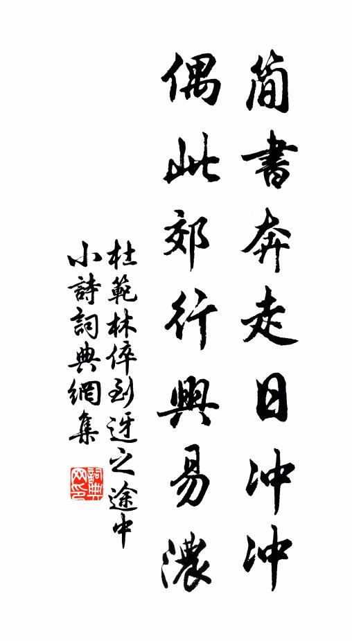 杜范简书奔走日冲冲，偶此郊行兴易浓书法作品欣赏