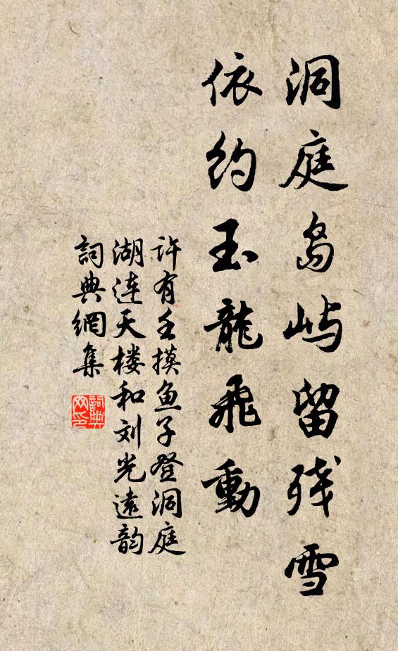 许有壬洞庭岛屿留残雪，依约玉龙飞动书法作品欣赏