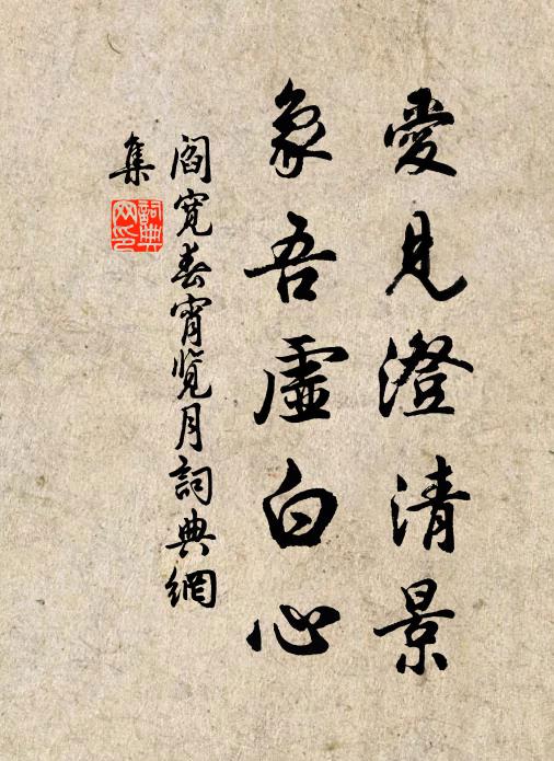 阎宽爱见澄清景，象吾虚白心书法作品欣赏