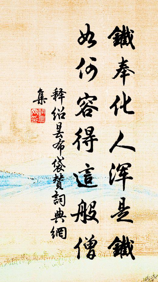 释绍昙铁奉化人浑是铁，如何容得这般僧书法作品欣赏