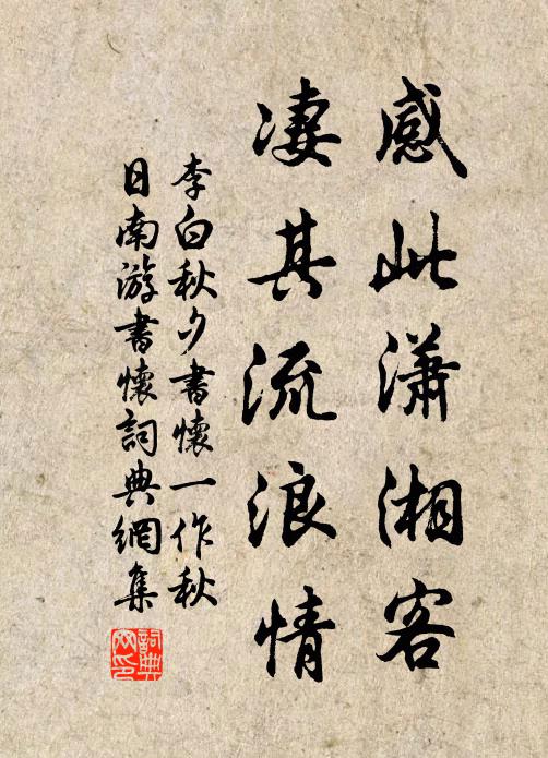 李白感此潇湘客，凄其流浪情书法作品欣赏