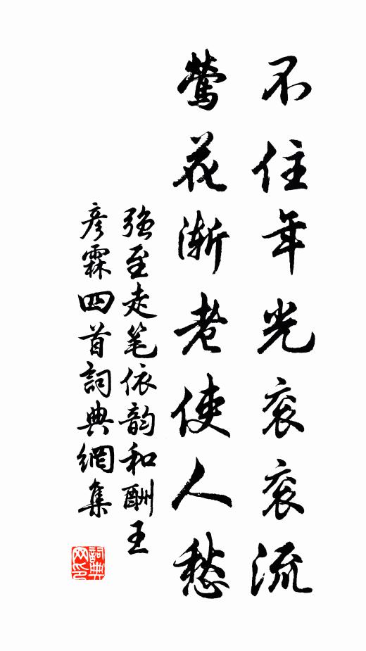 强至不住年光衮衮流，莺花渐老使人愁书法作品欣赏