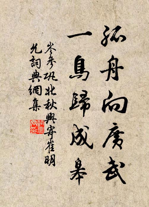 岑参孤舟向广武,一鸟归成皋。书法作品欣赏