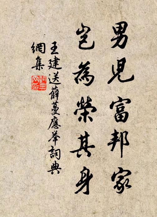 王建男儿富邦家，岂为荣其身书法作品欣赏