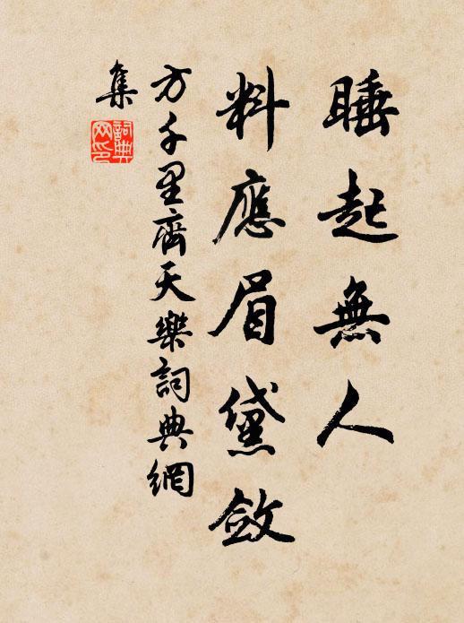 方千里睡起无人，料应眉黛敛书法作品欣赏